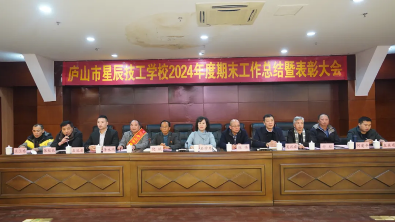 九江市庐山市星辰技工学校2024年度期末工作总结暨表彰大会圆满举行