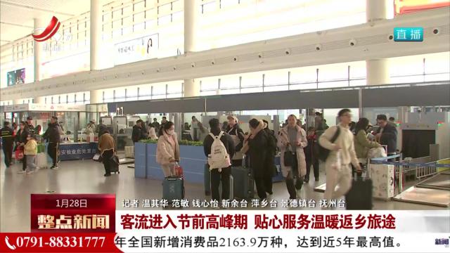 客流进入节前高峰期 贴心服务温暖返乡旅途