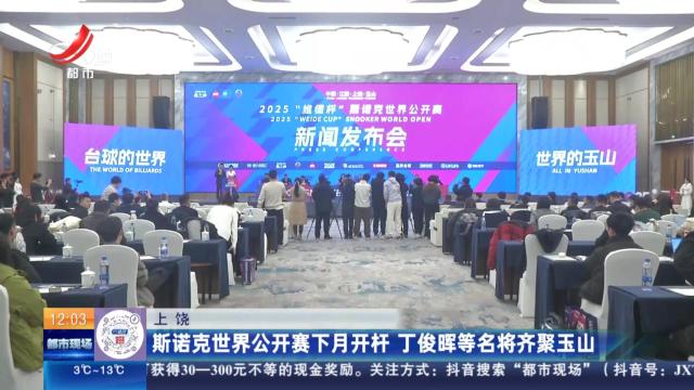 上饶：斯诺克世界公开赛下月开杆 丁俊晖等名将齐聚玉山