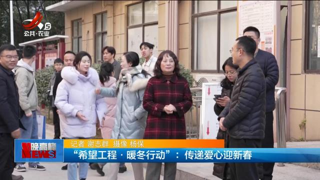 “希望工程·暖冬行动”：传递爱心迎新春