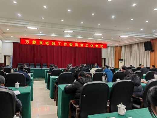 万载县召开老龄工作委员会全体会议