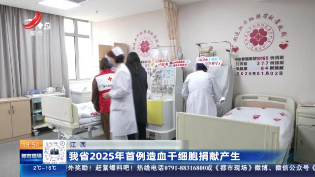 江西：我省2025年首例造血干细胞捐献产生