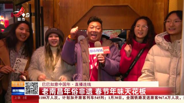 【巳巳如意中国年·直播连线】老南昌年俗非遗 春节年味天花板