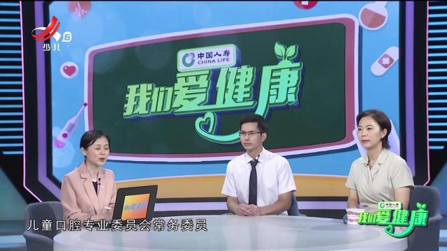 我们爱健康20250113 “护佑人民健康”系列节目——科学“防”龋 守护儿童口腔健康