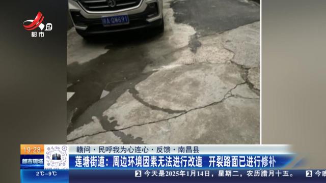 【赣问·民呼我为心连心·反馈·南昌县】莲塘街道：周边环境因素无法进行改造 开裂路面已进行修补