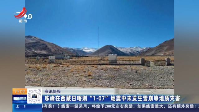 珠峰在西藏日喀则“1·07”地震中未发生雪崩等地质灾害