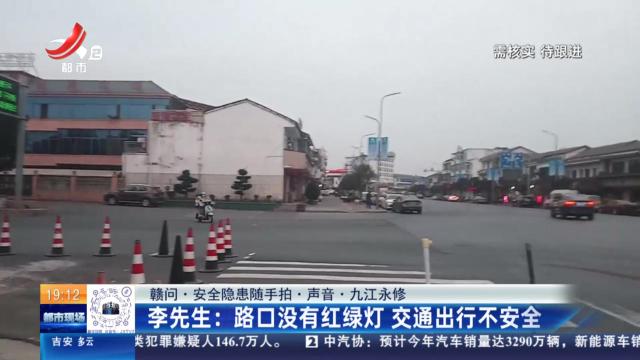 【赣问·安全隐患随手拍·声音·九江永修】李先生：路口没有红绿灯 交通出行不安全