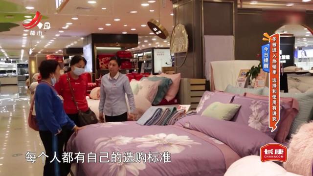 今日提醒——冬被进入热销季 选择和使用有讲究