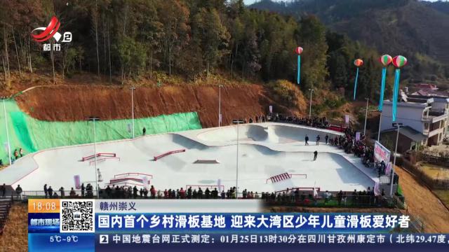 赣州崇义：国内首个乡村滑板基地 迎来大湾区少年儿童滑板爱好者