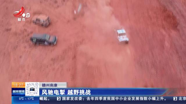 赣州南康：风驰电掣 越野挑战