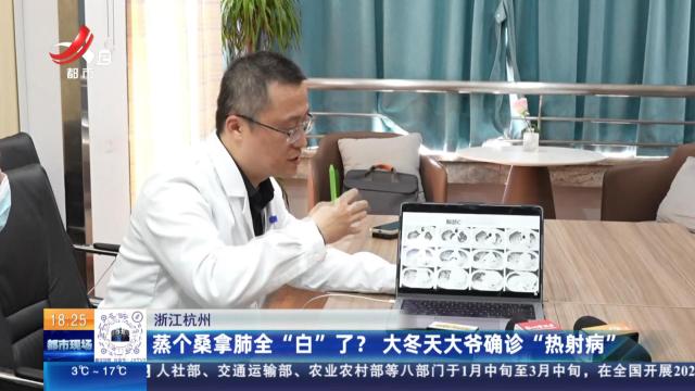 浙江杭州：蒸个桑拿肺全“白”了？大冬天大爷确诊“热射病”