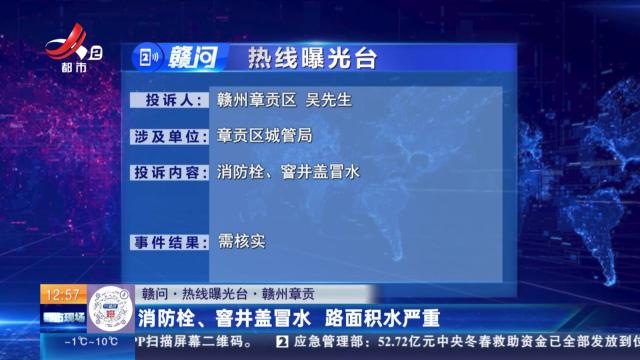 【赣问·热线曝光台】赣州章贡：消防栓、窨井盖冒水 路面积水严重