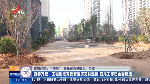 【直面问题纠“四风” 敢作善为抓落实·后续】宜春万载：工程超概算致安置房交付延期 扫尾工作已全面提速