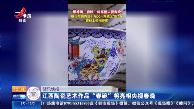 江西陶瓷艺术作品“春碗”将亮相央视春晚