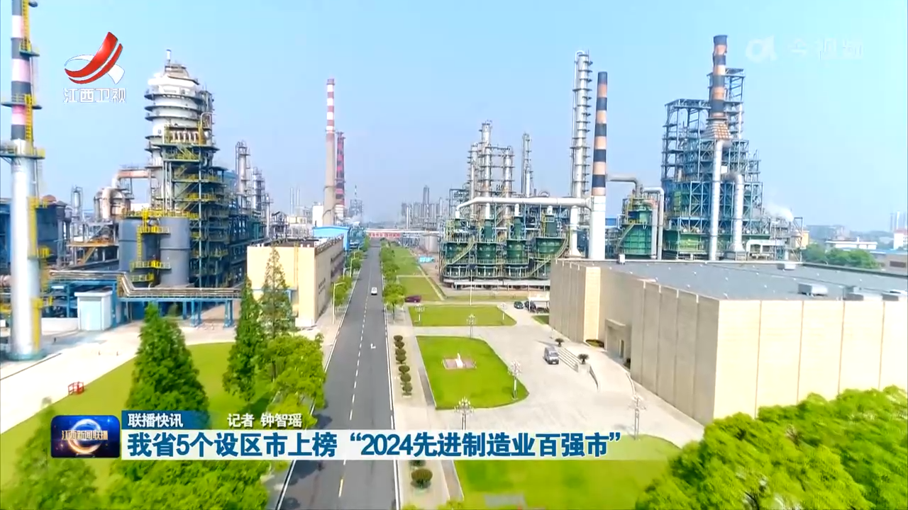 我省5个设区市上榜“2024先进制造业百强市”