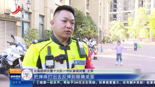 云南昆明：男子玩弹弓眼睛受伤 骑警13分钟护送就医