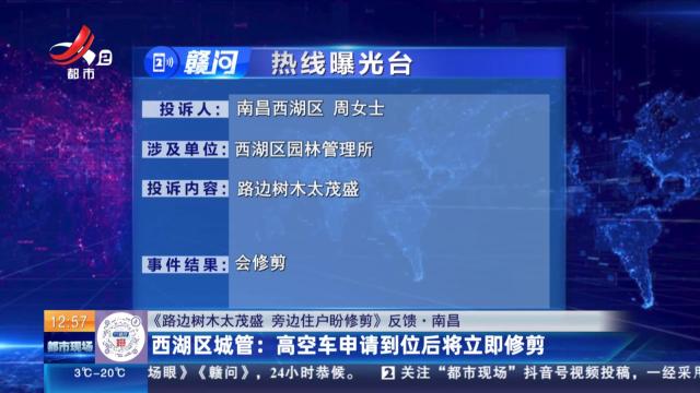【《路边树木太茂盛 旁边住户盼修剪》反馈·南昌】西湖区城管：高空车申请到位后将立即修剪