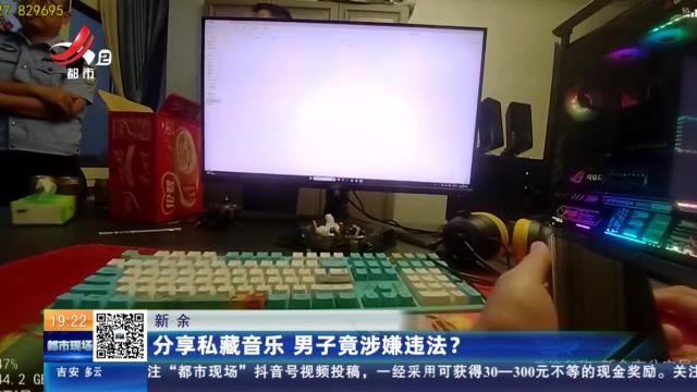 新余：分享私藏音乐 男子竟涉嫌违法？
