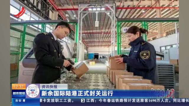 新余国际陆港正式封关运行