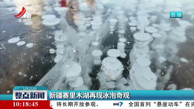 新疆赛里木湖再现冰泡奇观