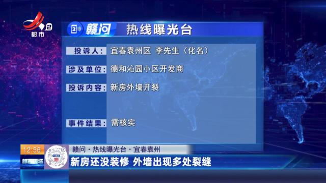 【赣问·热线曝光台】宜春袁州：新房还没装修 外墙出现多处裂缝