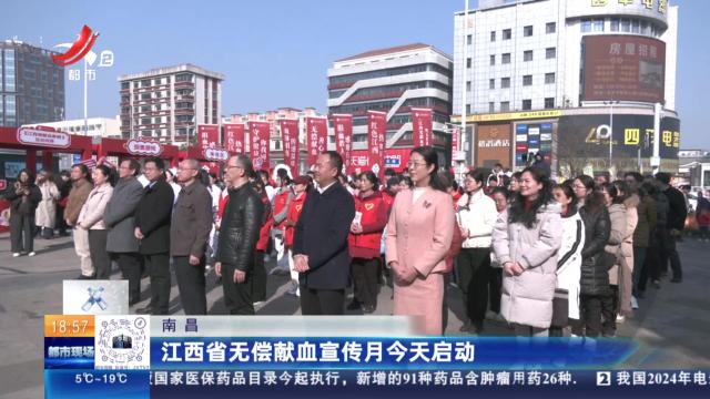 南昌：江西省无偿献血宣传月今天启动