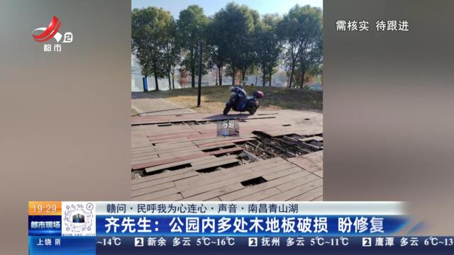 【赣问·民呼我为心连心·声音·南昌青山湖】齐先生：公园内多处木地板破损 盼修复