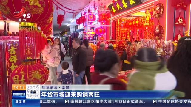 【年味渐浓】南昌：年货市场迎来购销两旺