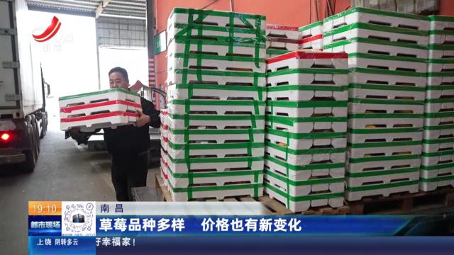 南昌：草莓品种多样 价格也有新变化