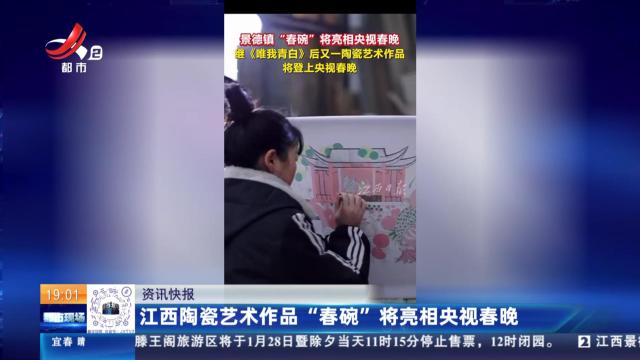 江西陶瓷艺术作品“春碗”将亮相央视春晚
