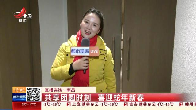 【直播连线】南昌：共享团圆时刻 喜迎蛇年新春