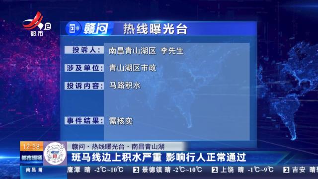 【赣问·热线曝光台】南昌青山湖：斑马线边上积水严重 影响行人正常通过