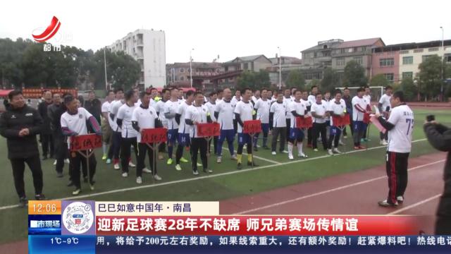 【巳巳如意中国年】南昌：迎新足球赛28年不缺席 师兄弟赛场传情谊