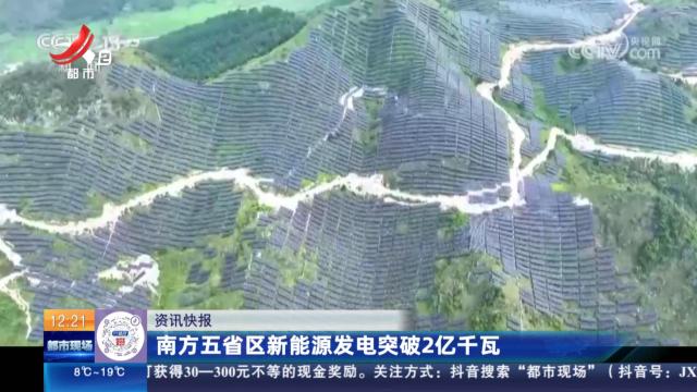 南方五省区新能源发电突破2亿千瓦