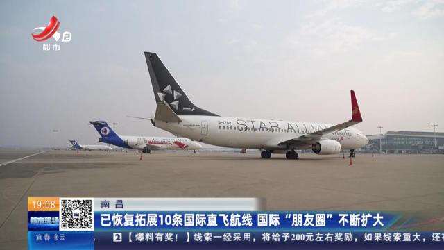 南昌：已恢复拓展10条国际直飞航线 国际“朋友圈”不断扩大