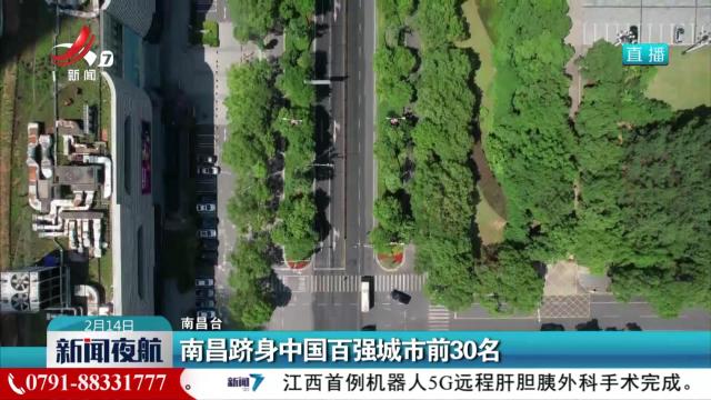 南昌跻身中国百强城市前30名