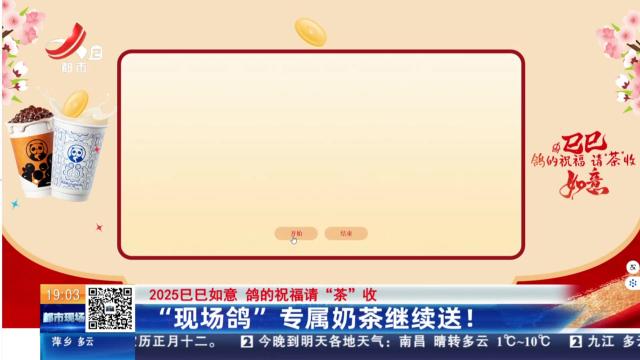 【2025巳巳如意 鸽的祝福请“茶”收】“现场鸽”专属奶茶继续送！