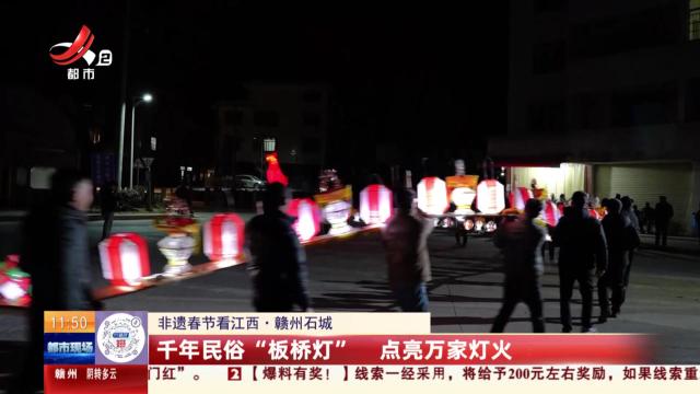 【非遗春节看江西】赣州石城：千年民俗“板桥灯” 点亮万家灯火