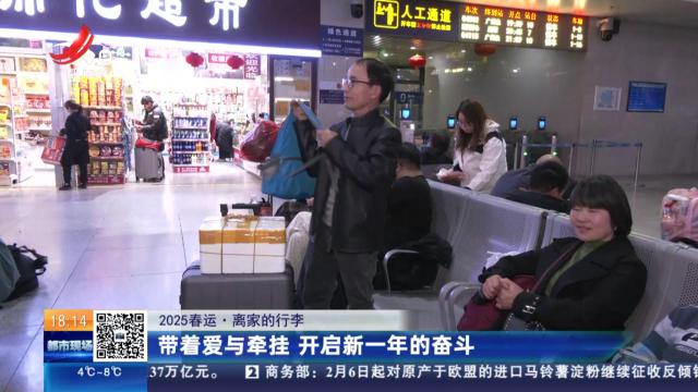 【2025春运·离家的行李】带着爱与牵挂 开启新一年的奋斗