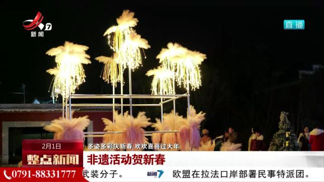 【多姿多彩庆新春 欢欢喜喜过大年】非遗活动贺新春