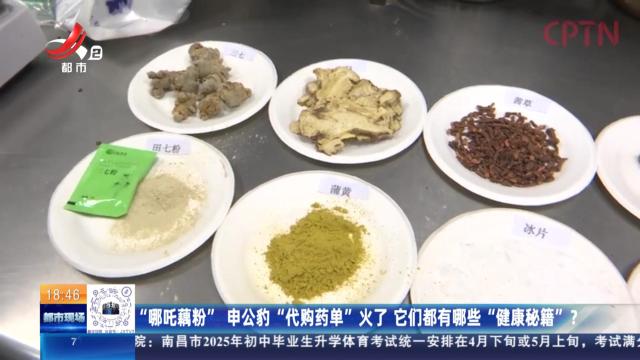 “哪吒藕粉” 申公豹“代购药单”火了 它们都有哪些“健康秘籍”？