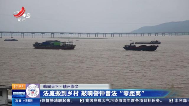 【赣闻天下】赣州崇义：法庭搬到乡村 敲响警钟普法“零距离”