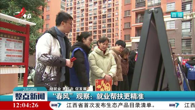 【稳就业 惠民生 促发展】“春风”观察：就业帮扶更精准