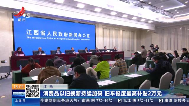 江西：消费品以旧换新持续加码 旧车报废最高补贴2万元
