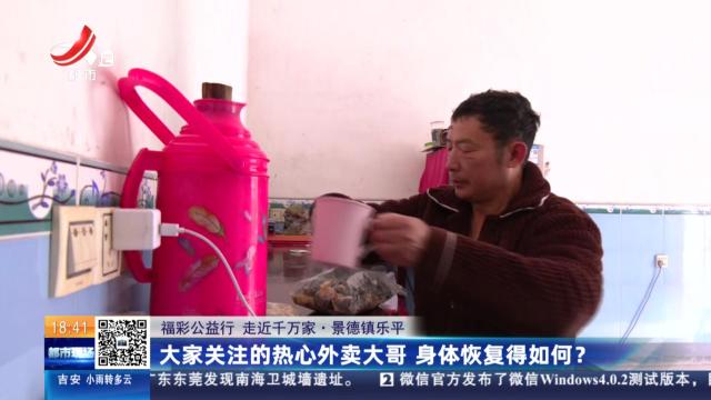 【福彩公益行 走近千万家】景德镇乐平：大家关注的热心外卖大哥 身体恢复得如何？