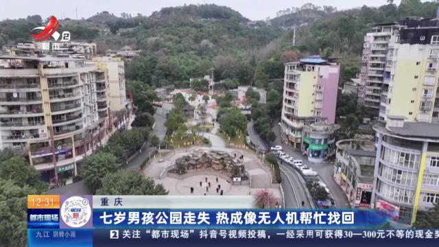 重庆：七岁男孩公园走失 热成像无人机帮忙找回