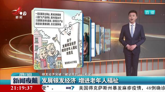 【银发经济突破“被动照护”旧框架】发展银发经济 增进老年人福祉