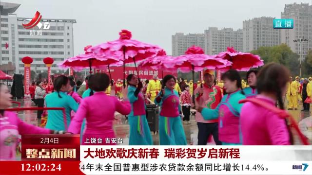 大地欢歌庆新春 瑞彩贺岁启新程