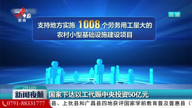 国家下达以工代赈中央投资50亿元