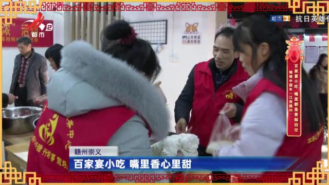 锦绣中国年（江西赣州）——百家宴小吃 嘴里都是香酥甜蜜